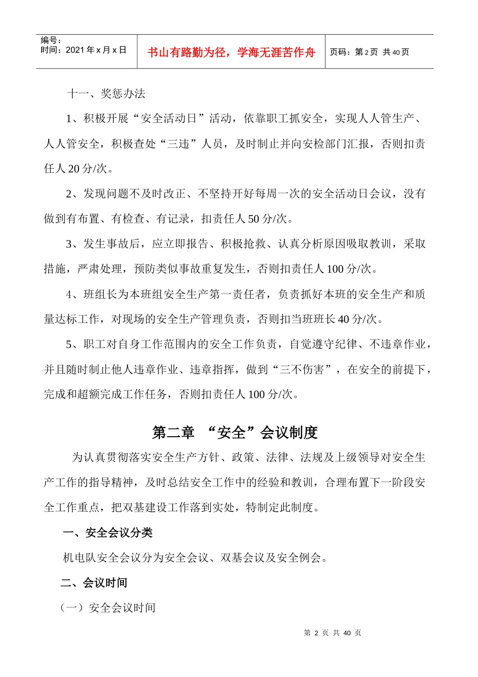 机电队双基安全管理制度汇编_第2页
