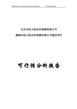 机动车检测有限公司建设项目可行性研究报告