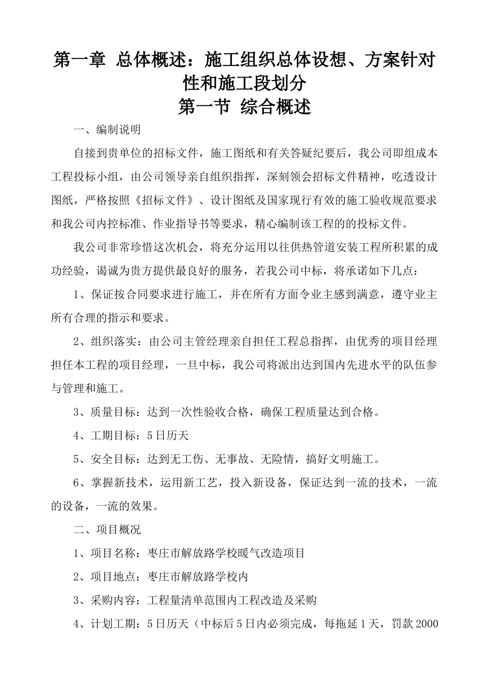 枣庄市解放路学校暖气改造项目技术标3_第1页