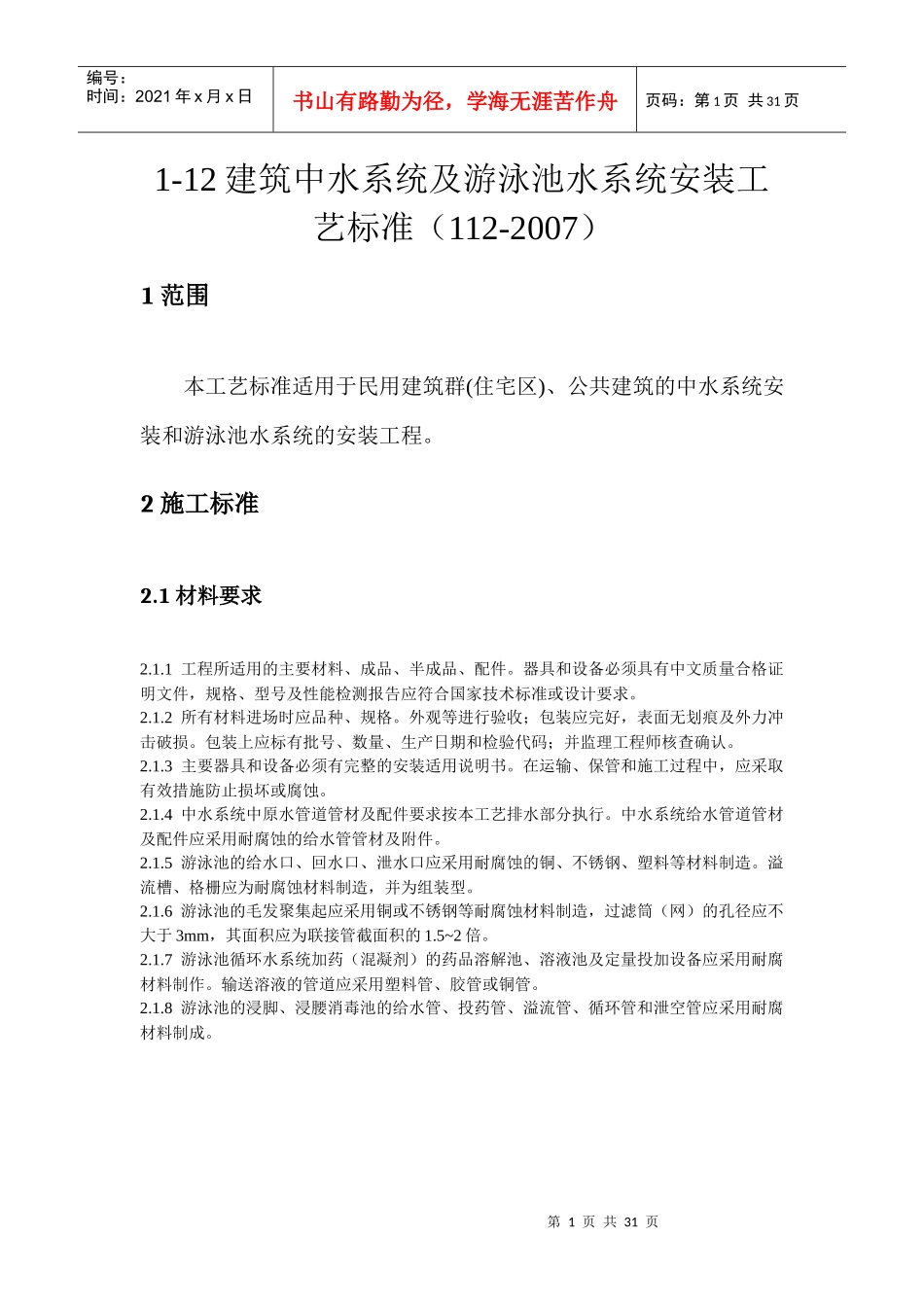 最新标准的游泳池建筑及锅炉安装规范_第1页