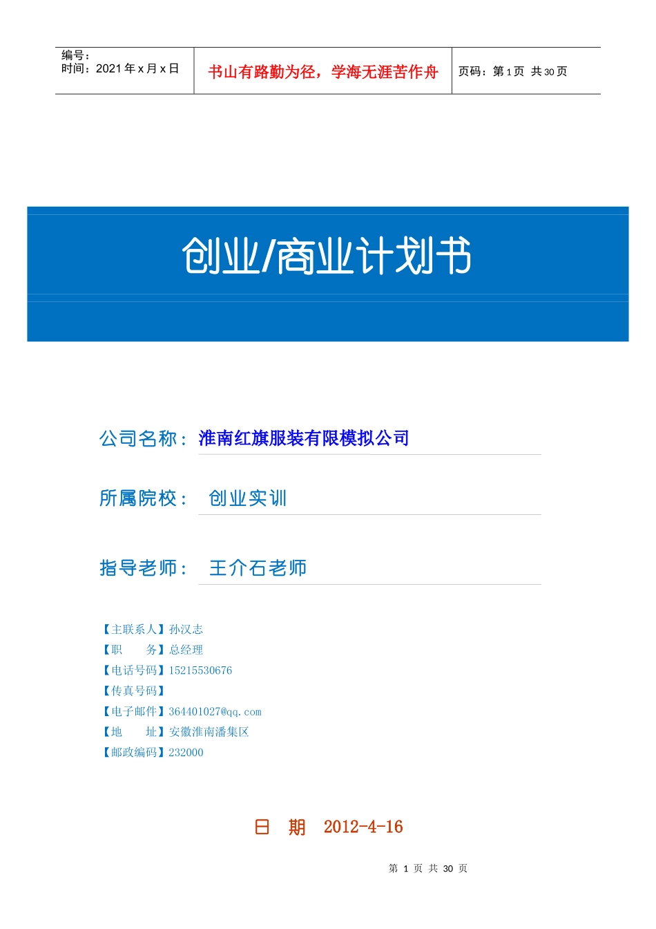 服装厂创业计划书_第1页