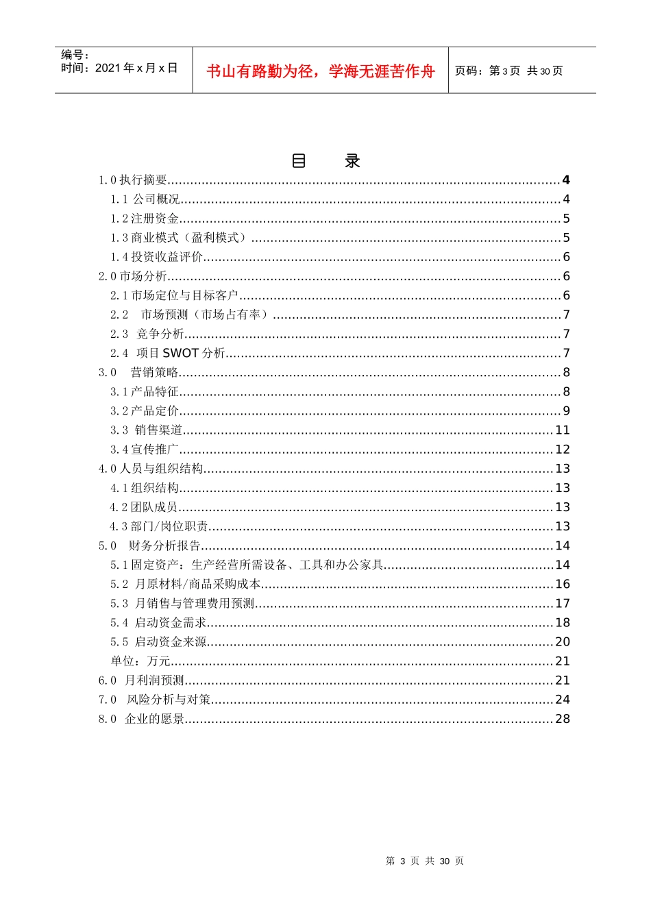 服装厂创业计划书_第3页