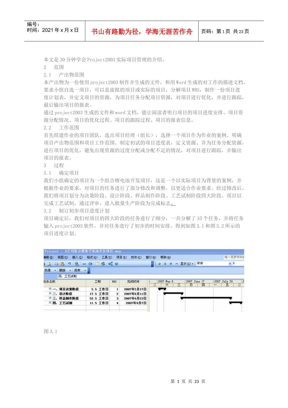 本文是30分钟学会Project2003实际项目管理的介绍_第1页