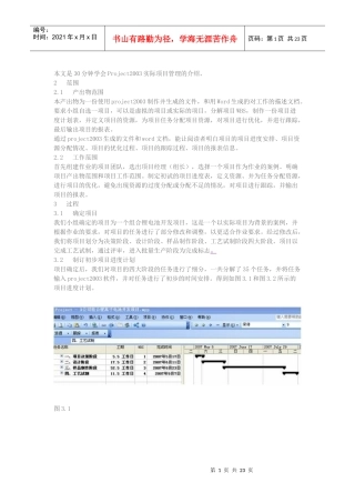 本文是30分钟学会Project2003实际项目管理的介绍