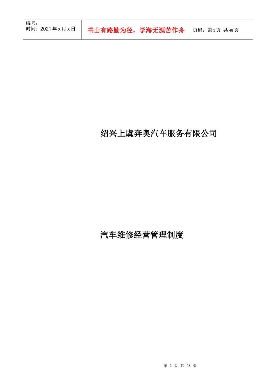 最新奔奥汽车维修经营管理制度_第1页