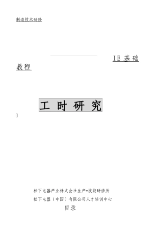 松下公司的工時管理教材