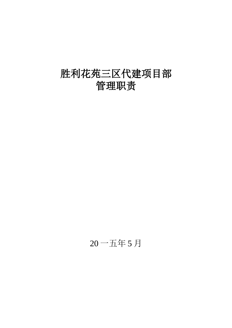 某代建项目部HSE管理职责概论_第1页