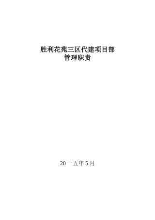 某代建项目部HSE管理职责概论