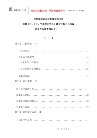 机电施工组织设计概述