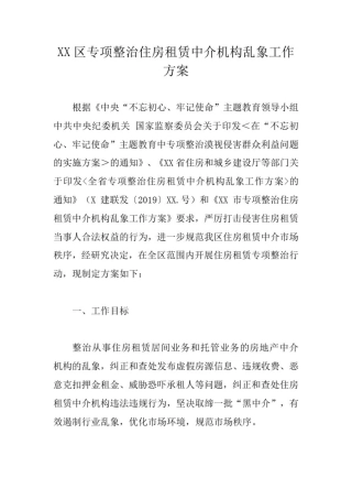 区专项整治住房租赁中介机构乱象工作方案