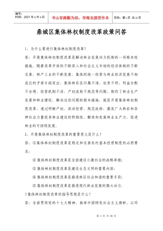林权制度改革政策问答doc