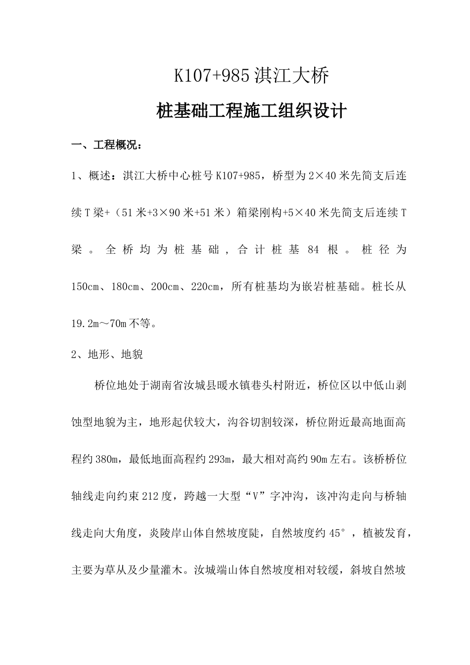 最新淇江大桥桩基施工组织方案_第1页