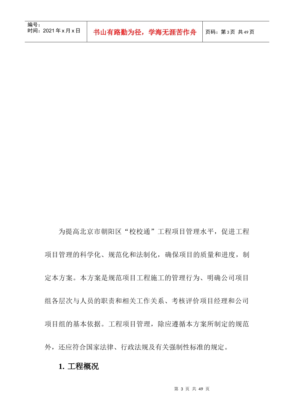 朝阳区校校通工程管理方案(讨论稿)_第3页