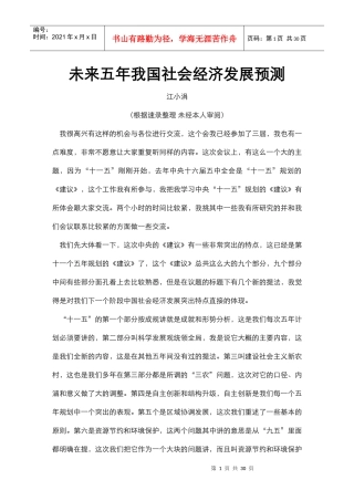 未来五年我国社会经济发展预测