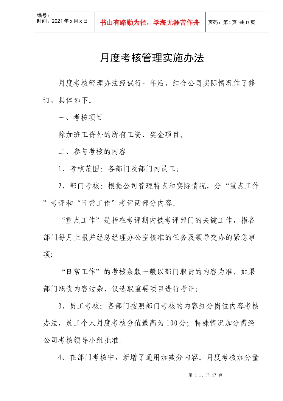月度考核管理实施办法(DOC21)(1)_第1页