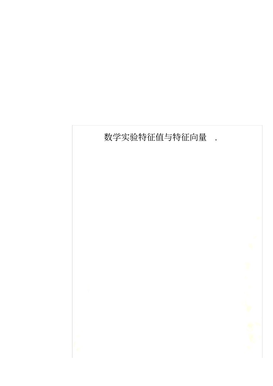 数学实验特征值与特_第1页