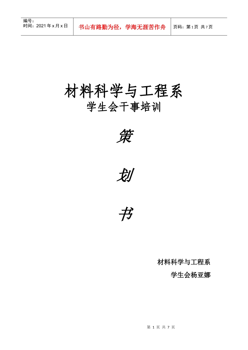 材料科学与工程系学生会干事培训策划_第1页