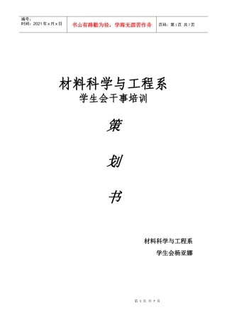 材料科学与工程系学生会干事培训策划