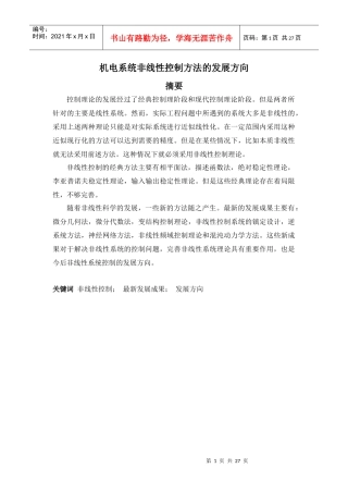 机电系统非线性控制方法的发展方向