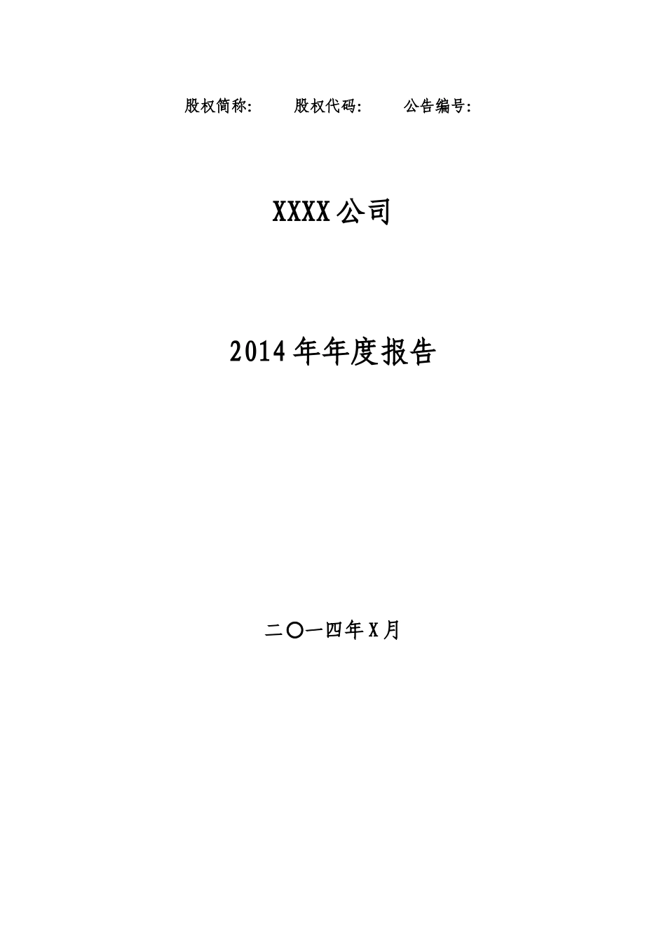 有限责任公司年度报告格式指引_第1页