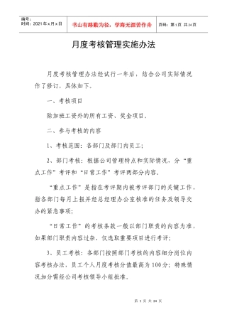 月度考核管理实施办法(参考)