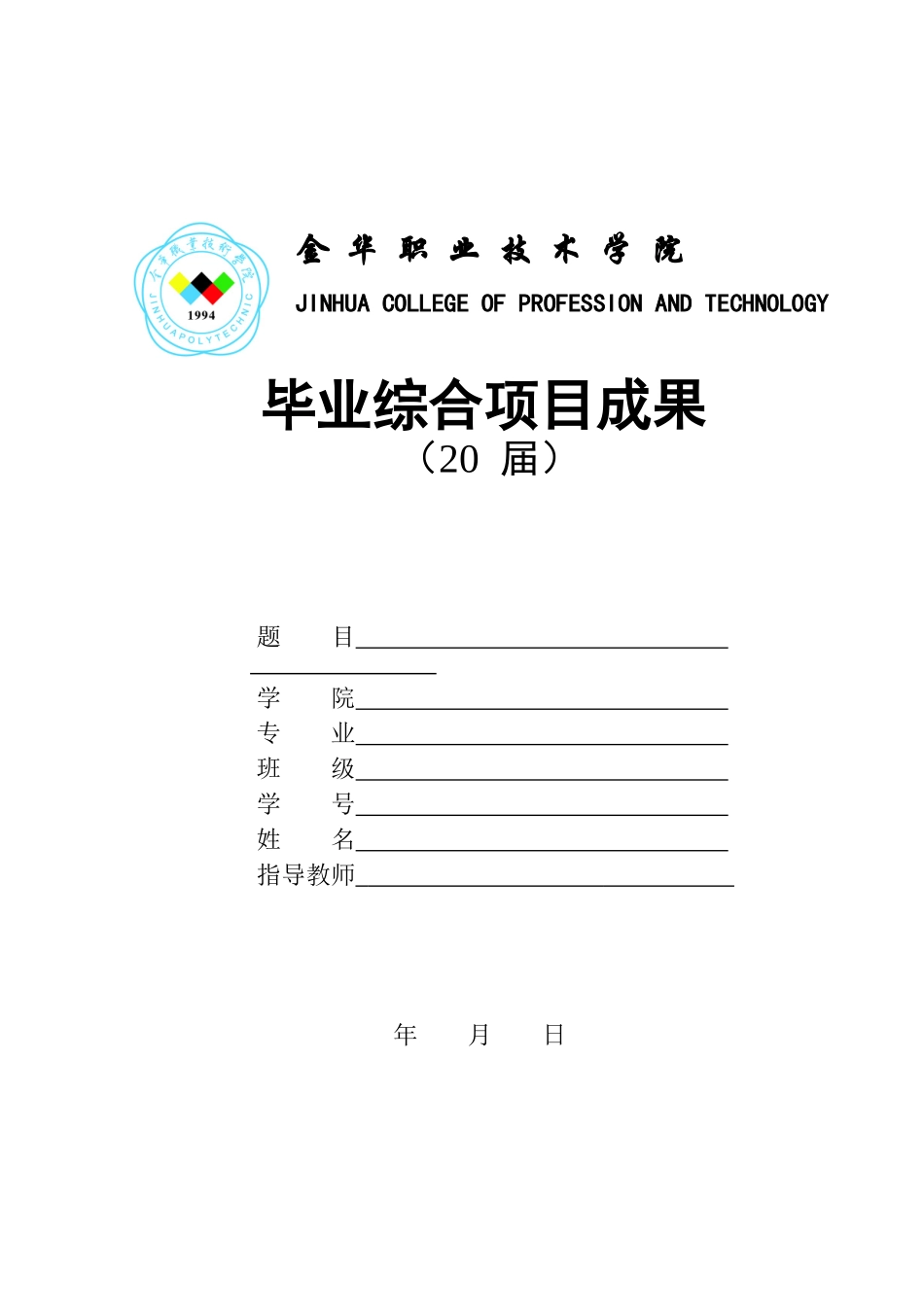 机电学院毕业综合项目成果格式(XXXX-11-11)_第1页