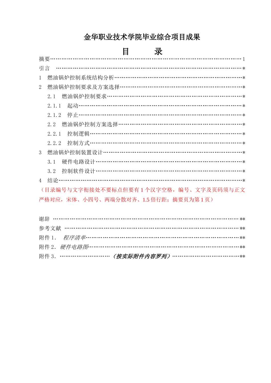 机电学院毕业综合项目成果格式(XXXX-11-11)_第2页
