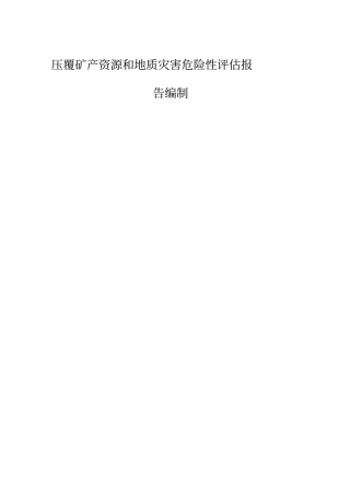 压覆矿产资源和地质灾害评估报告编制技术方案x