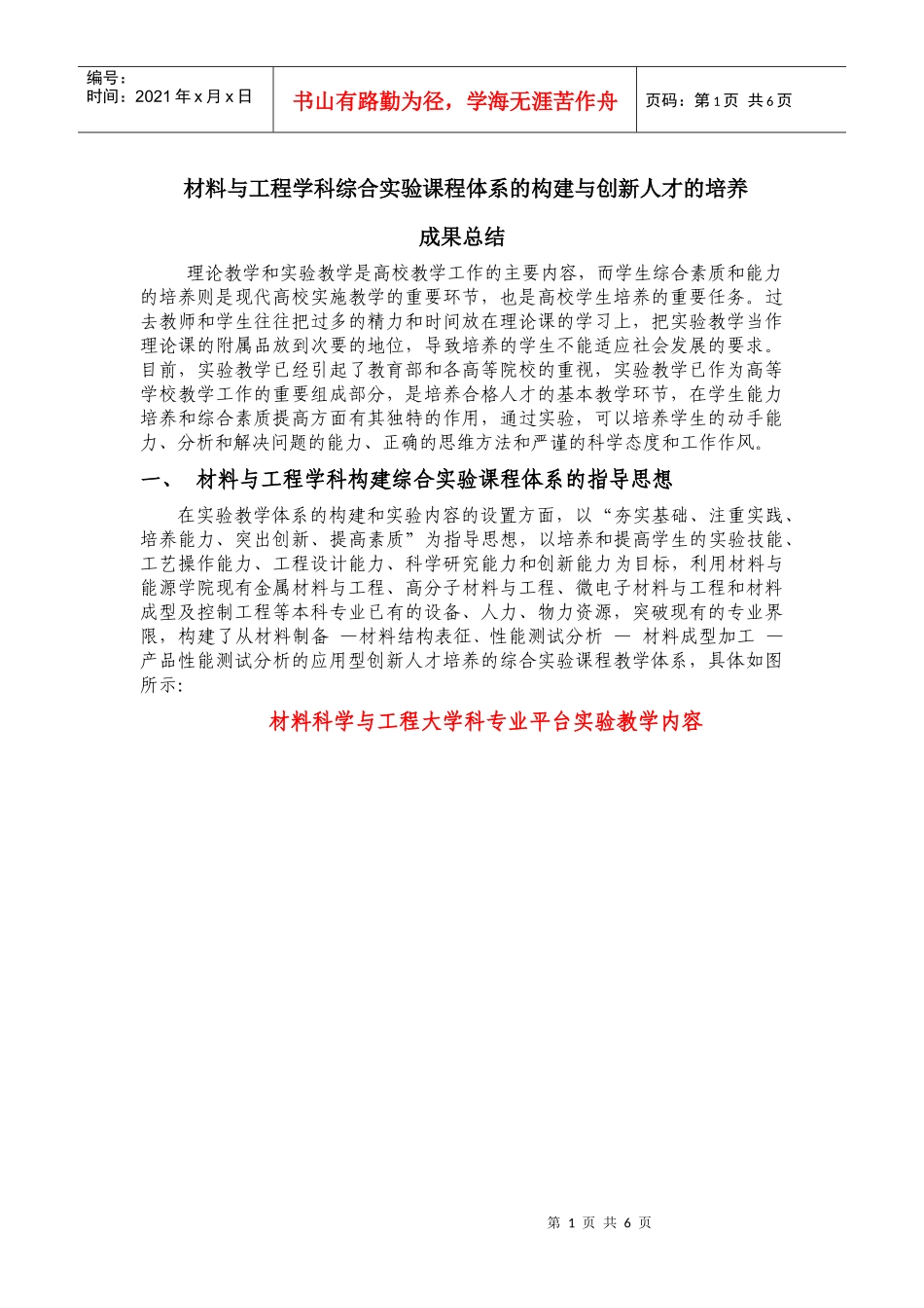 材料与工程学科综合实验课程体系的构建与创新人才的培..._第1页