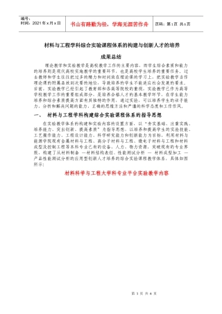 材料与工程学科综合实验课程体系的构建与创新人才的培...