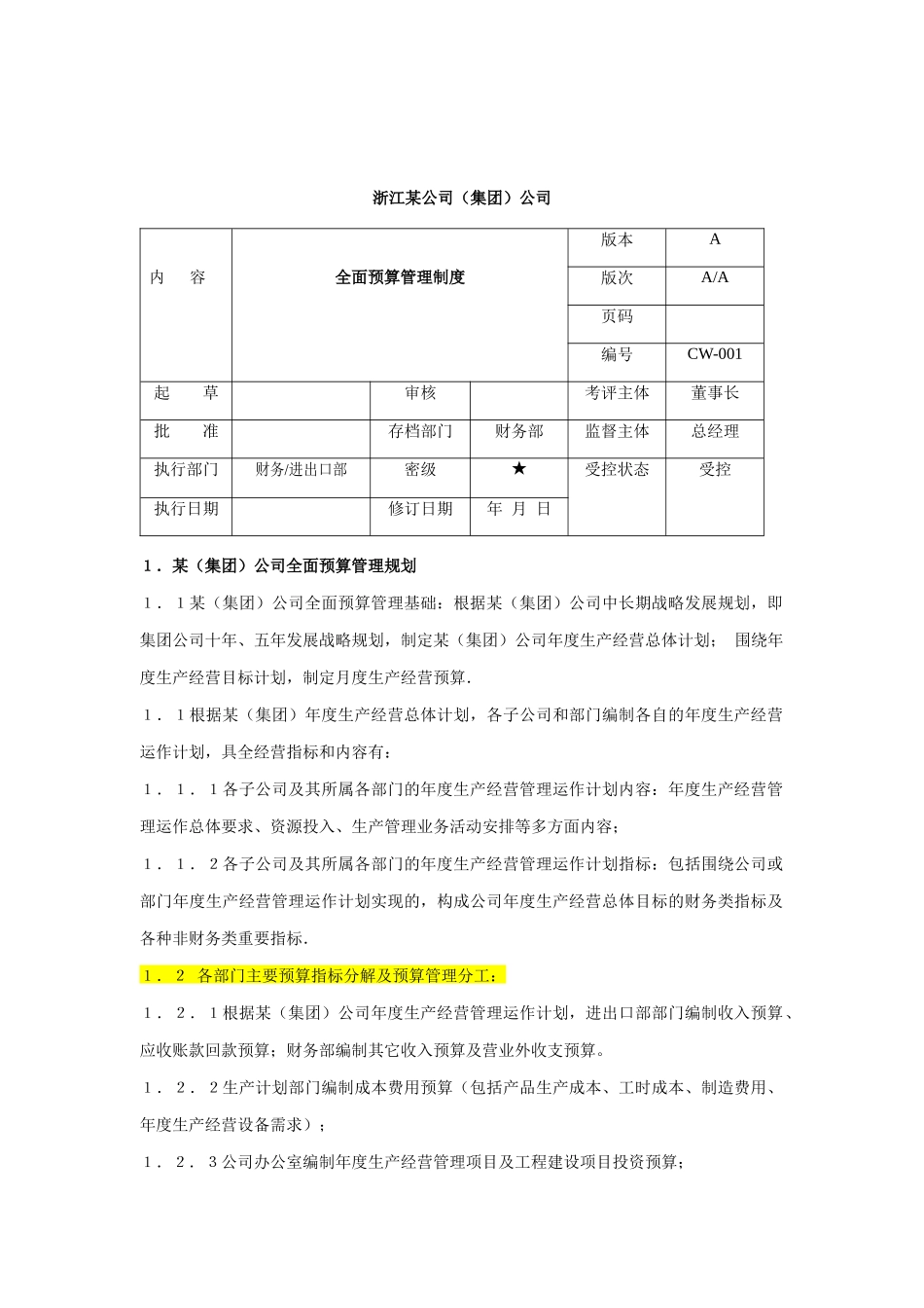 某企业全面预算管理制度分析_第1页