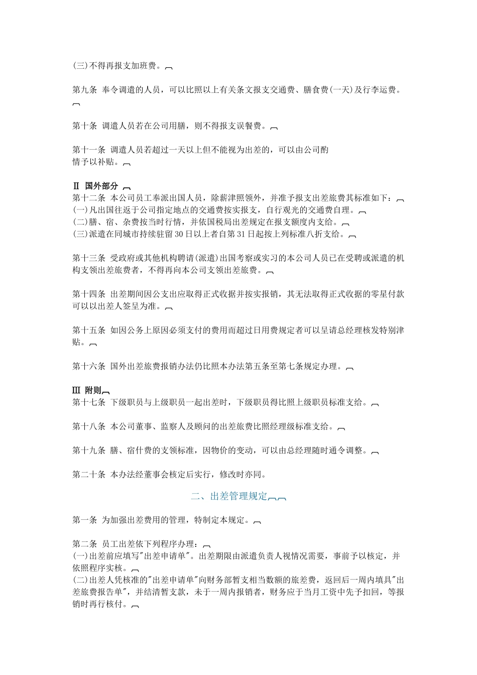 某企业员工出差管理制度_第2页