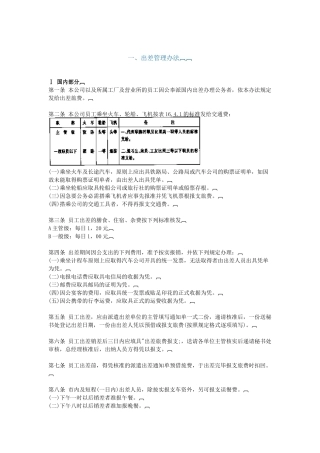 某企业员工出差管理制度