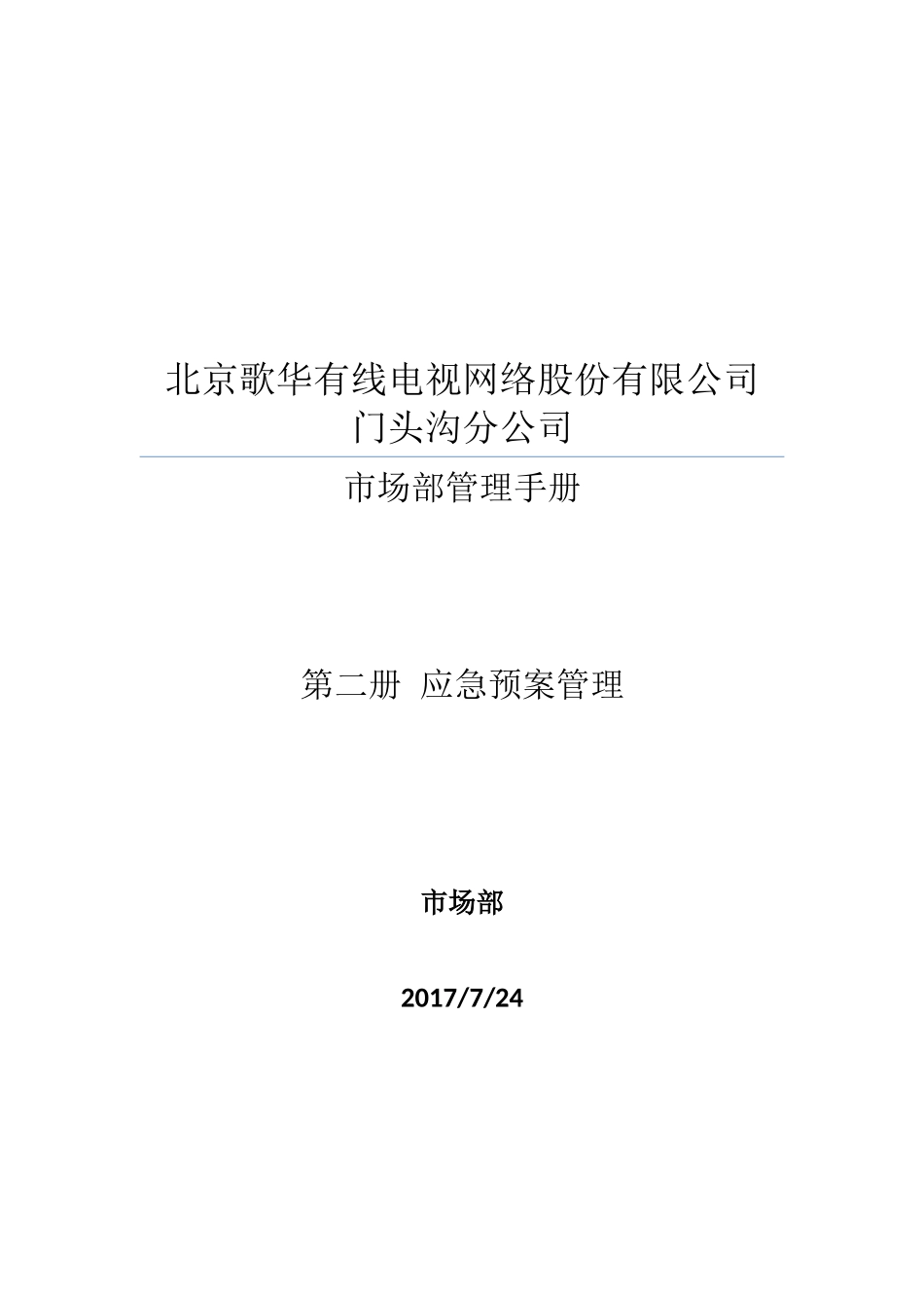 有线电视网络股份有限公司市场部管理手册_第1页