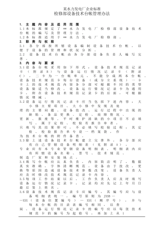 某企业标准检修部设备技术台帐管理办法