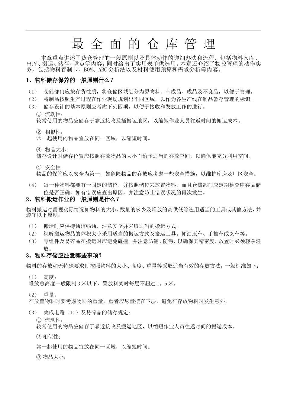 最全面的仓库管理制度及流程(DOC40页)_第1页