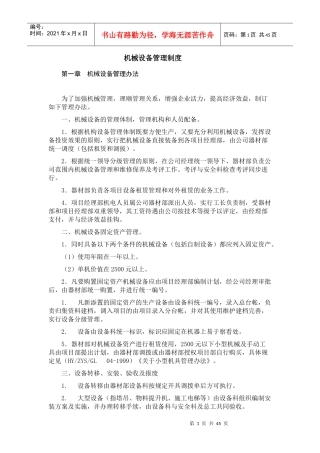 机械设备管理制度汇编