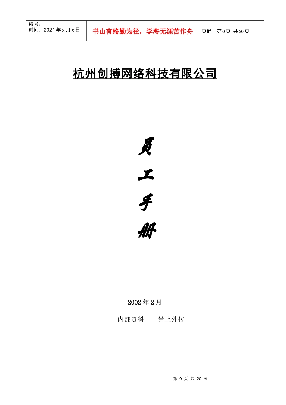 杭州创搏网络科技有限公司员工手册_第1页