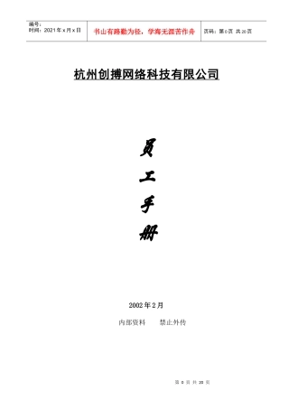 杭州创搏网络科技有限公司员工手册