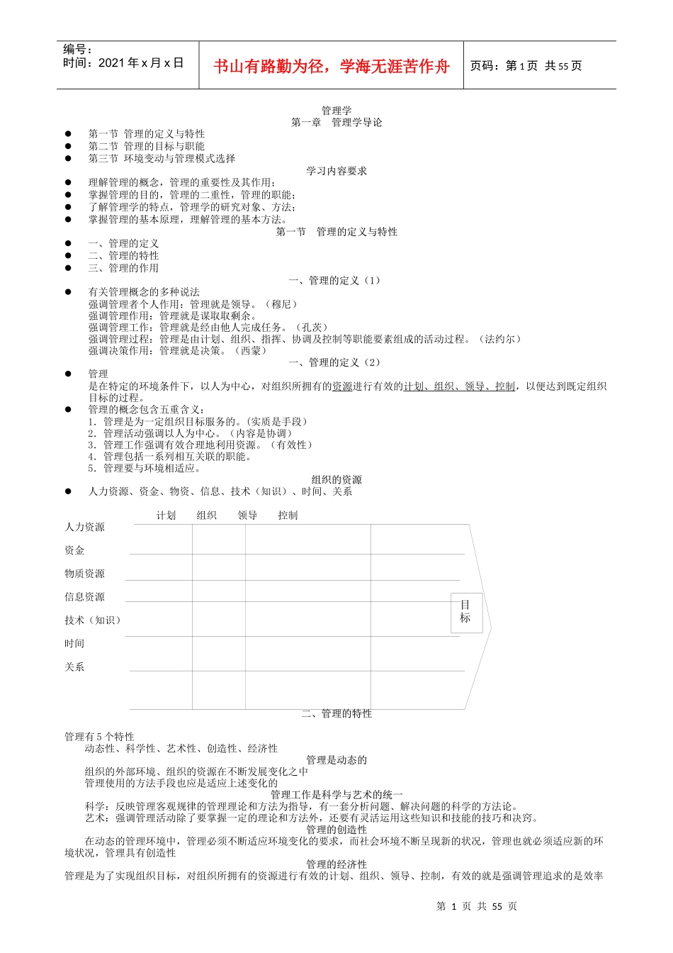 最新管理学原理讲义_第1页