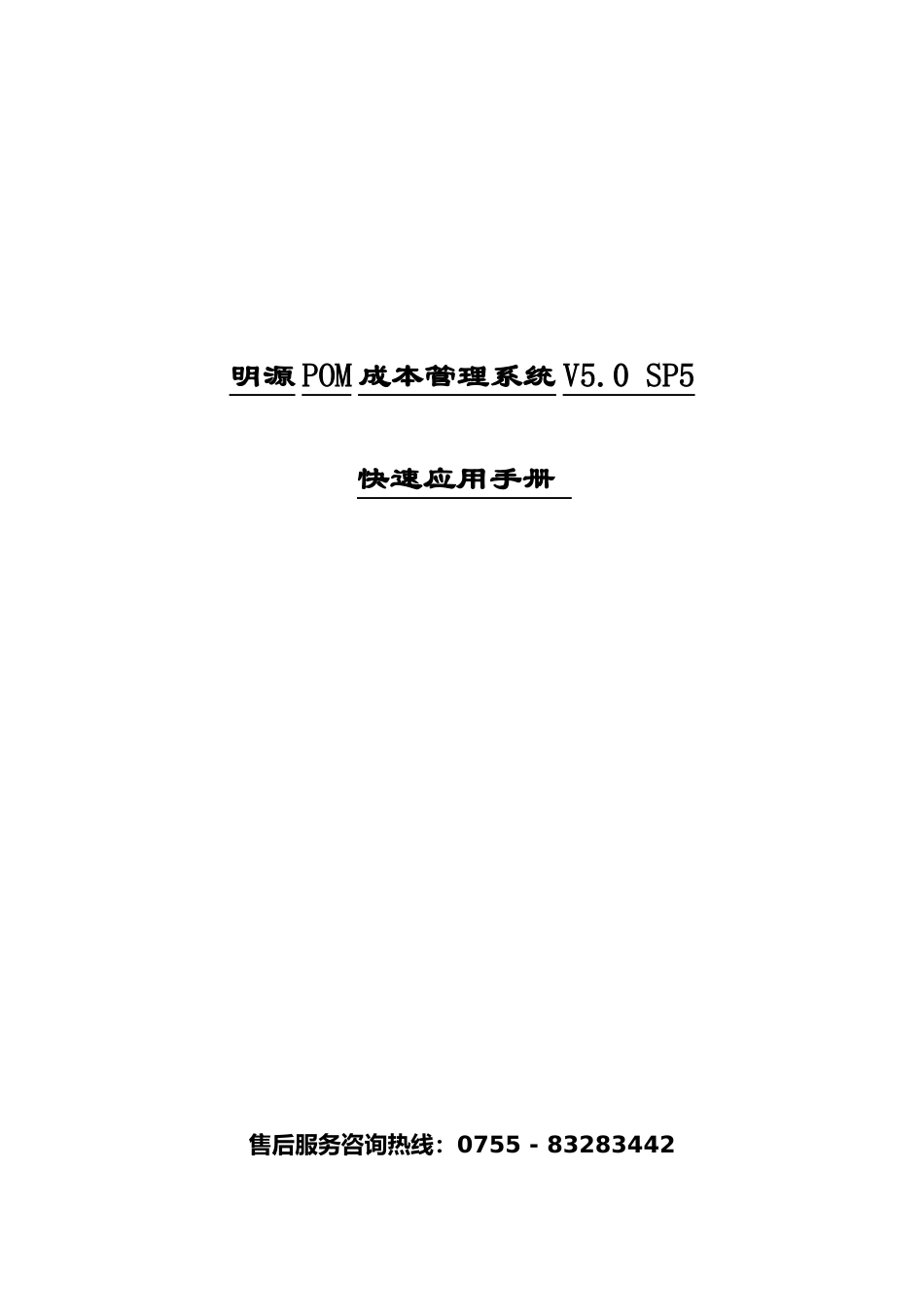 最新明源POM成本管理系统V50_SP5快速应用手册(ERP251)_第1页