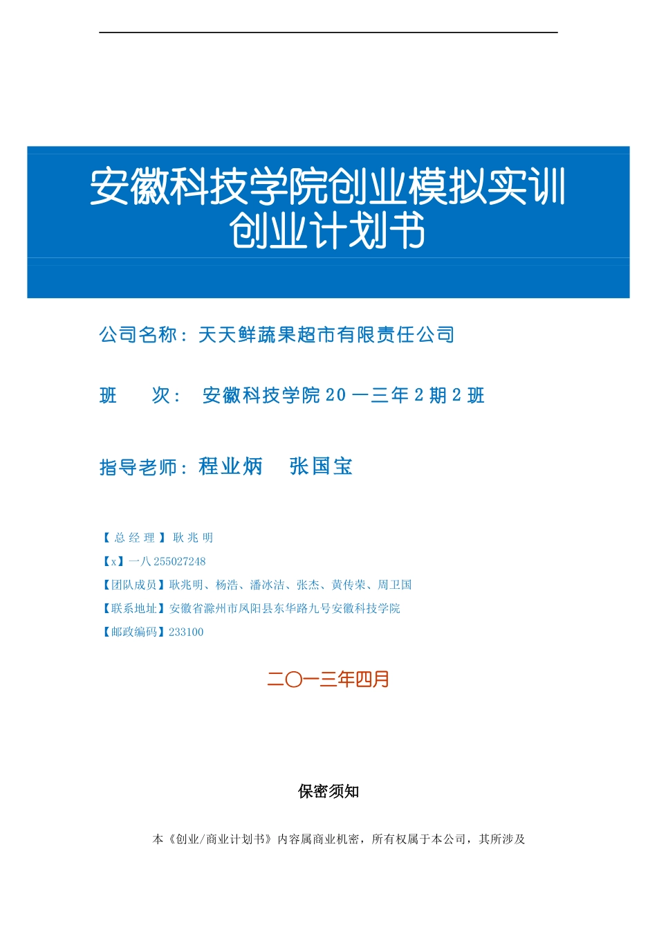 果蔬超市创业计划书_第1页