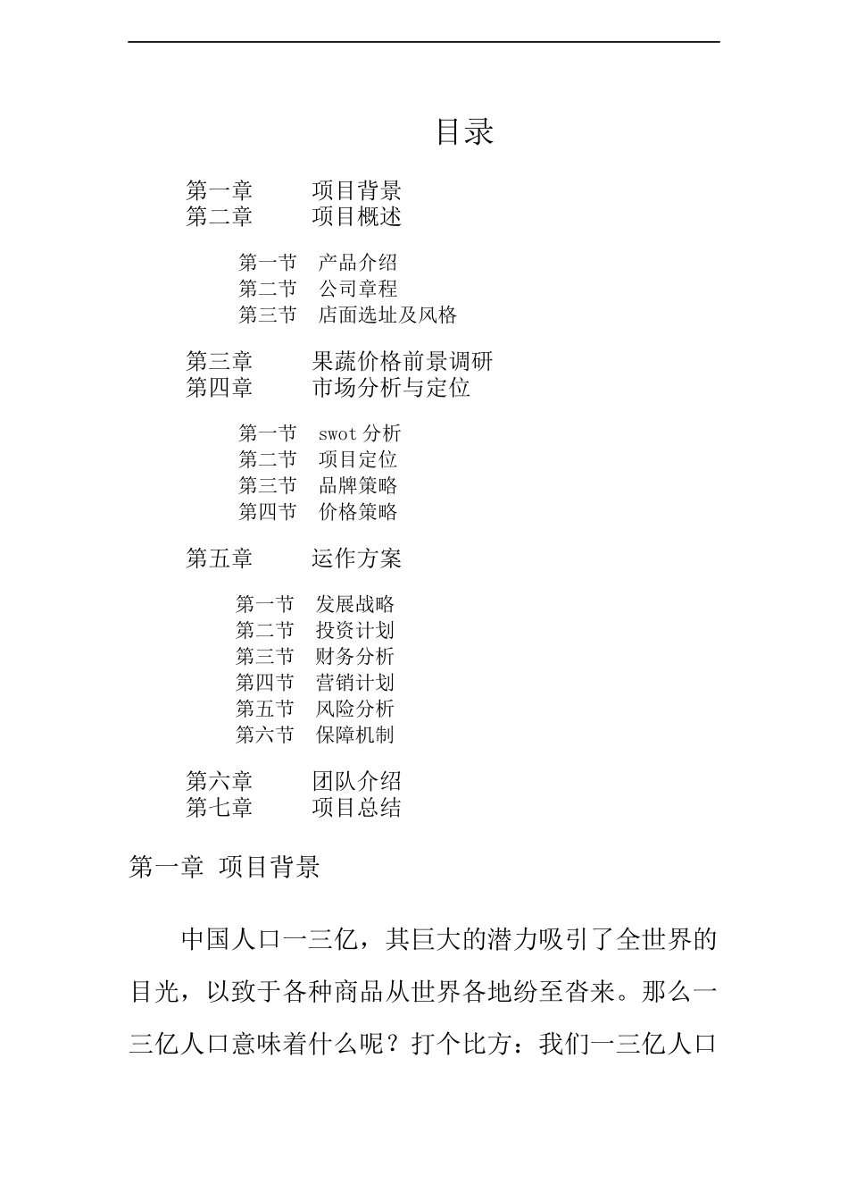 果蔬超市创业计划书_第3页