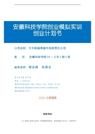 果蔬超市创业计划书