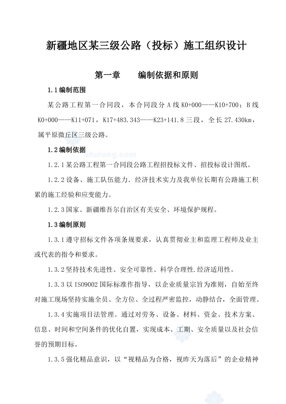 某三级公路投标施工组织设计_第1页