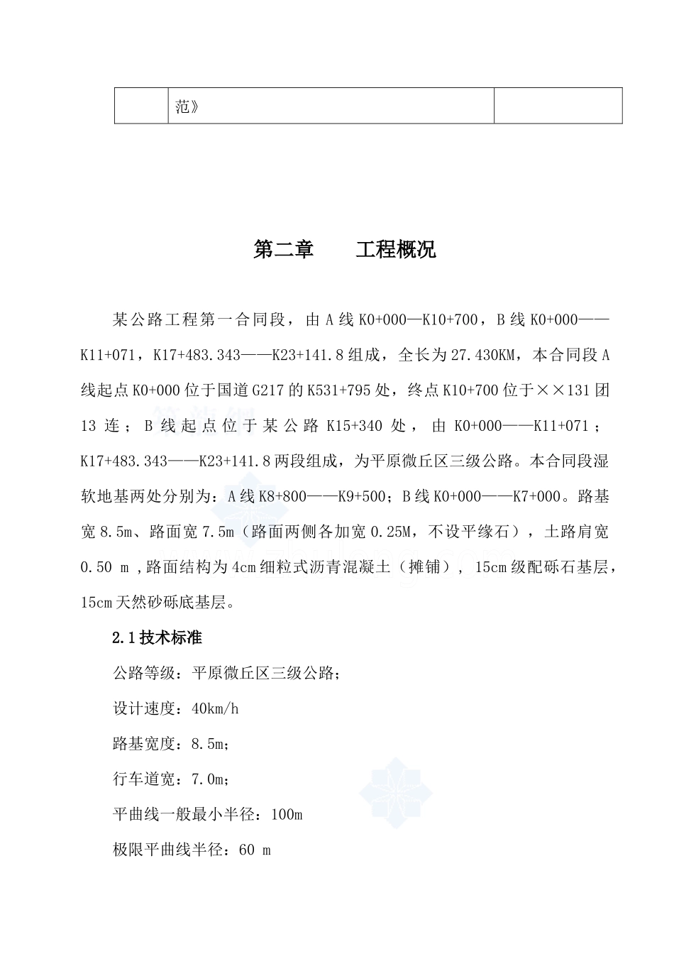 某三级公路投标施工组织设计_第3页