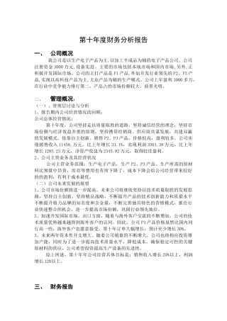 某企业年度财务分析报告(doc 6页)