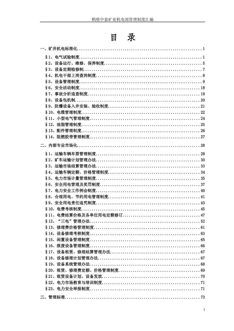 机电部管理制度汇编0630_第1页