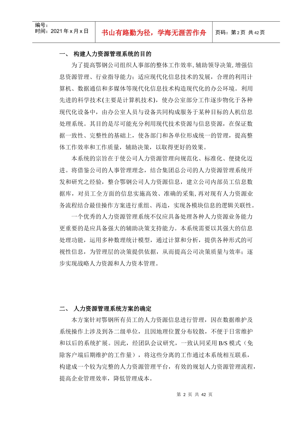某企业人力资源管理系统设计方案--BAIyq(1)_第2页