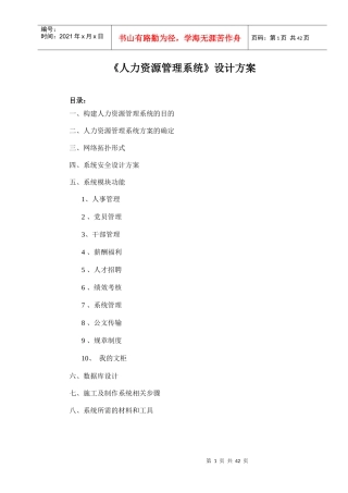 某企业人力资源管理系统设计方案--BAIyq(1)